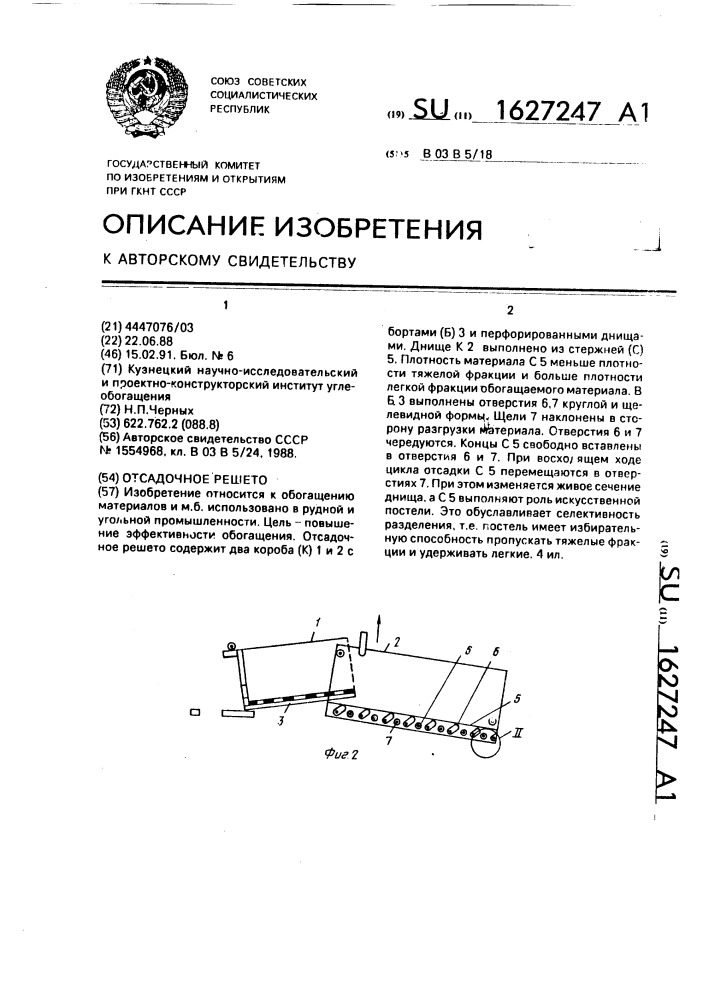 Отсадочное решето (патент 1627247)