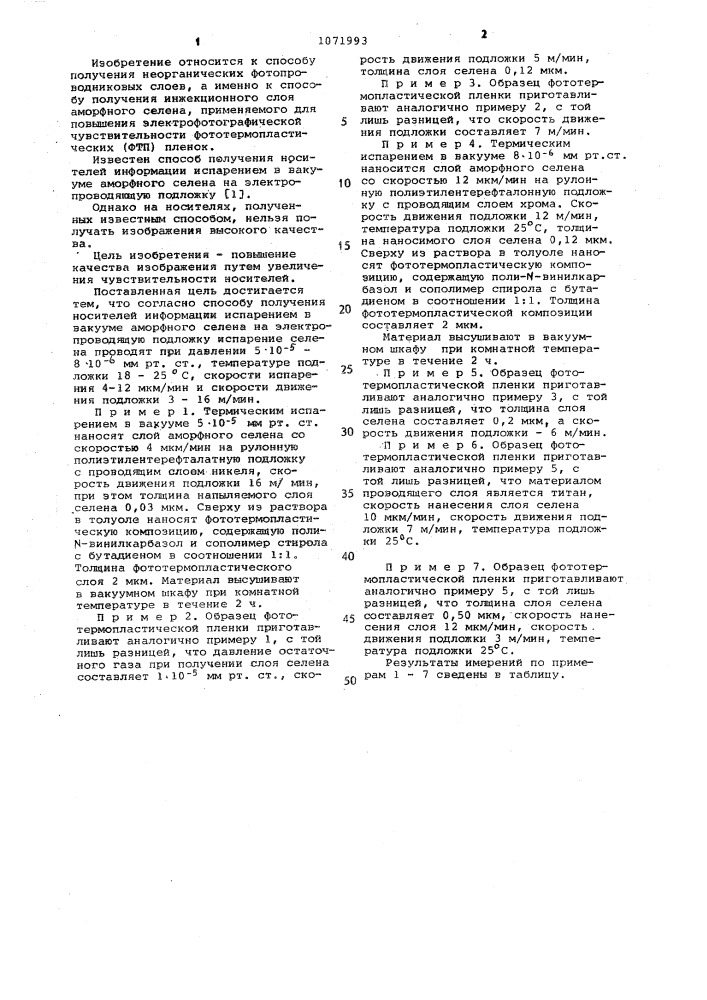 Способ получения носителей информации испарением в вакууме аморфного селена на электропроводящую подложку (патент 1071993)