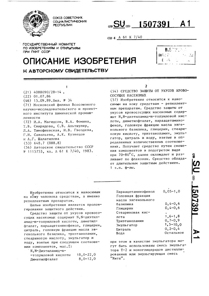 Средство защиты от укусов кровососущих насекомых (патент 1507391)