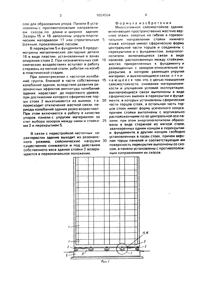 Многоэтажное сейсмостойкое здание (патент 1654504)