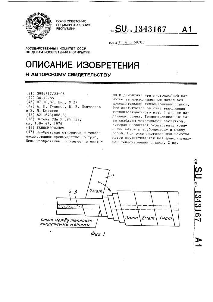 Теплоизоляция (патент 1343167)