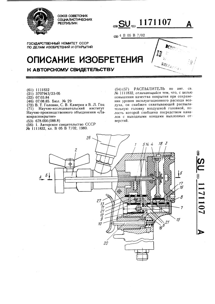 Распылитель (патент 1171107)