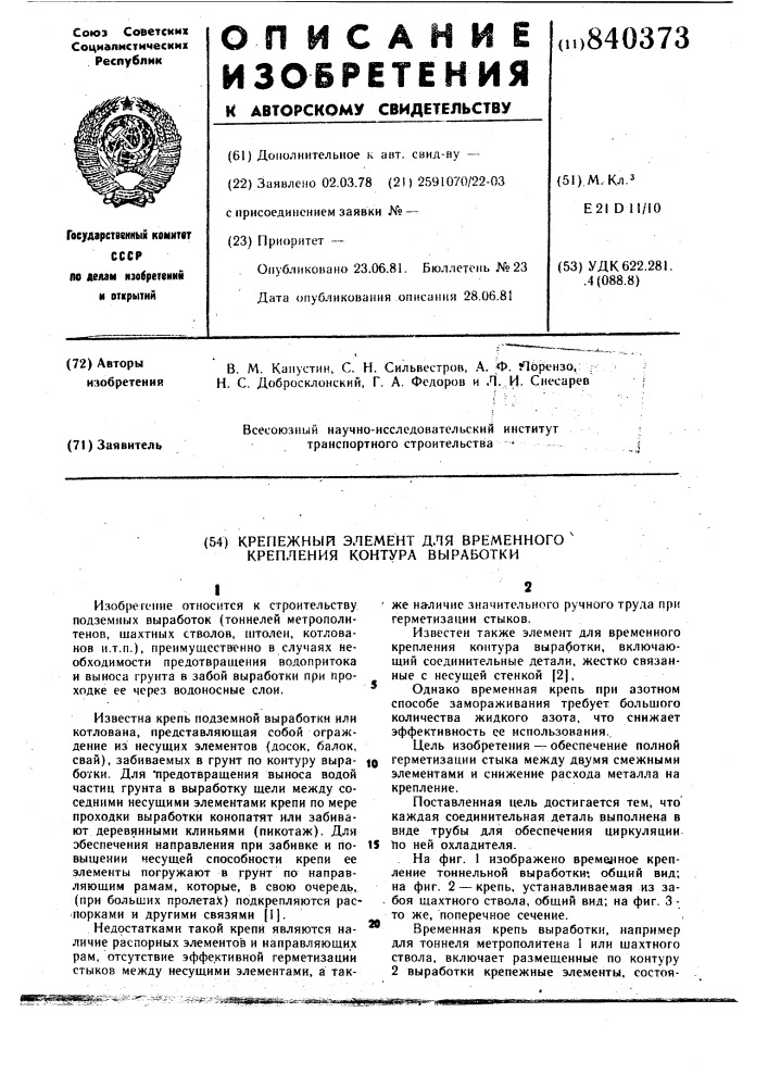 Крепежный элемент для временногокрепления контура выработки (патент 840373)