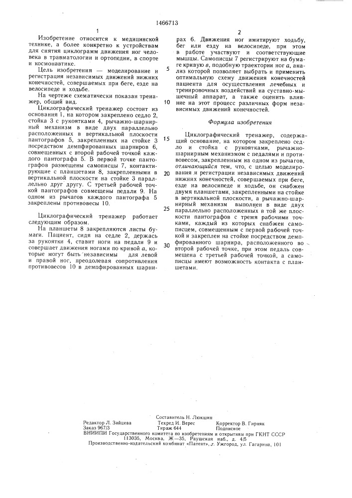 Циклографический тренажер (патент 1466713)