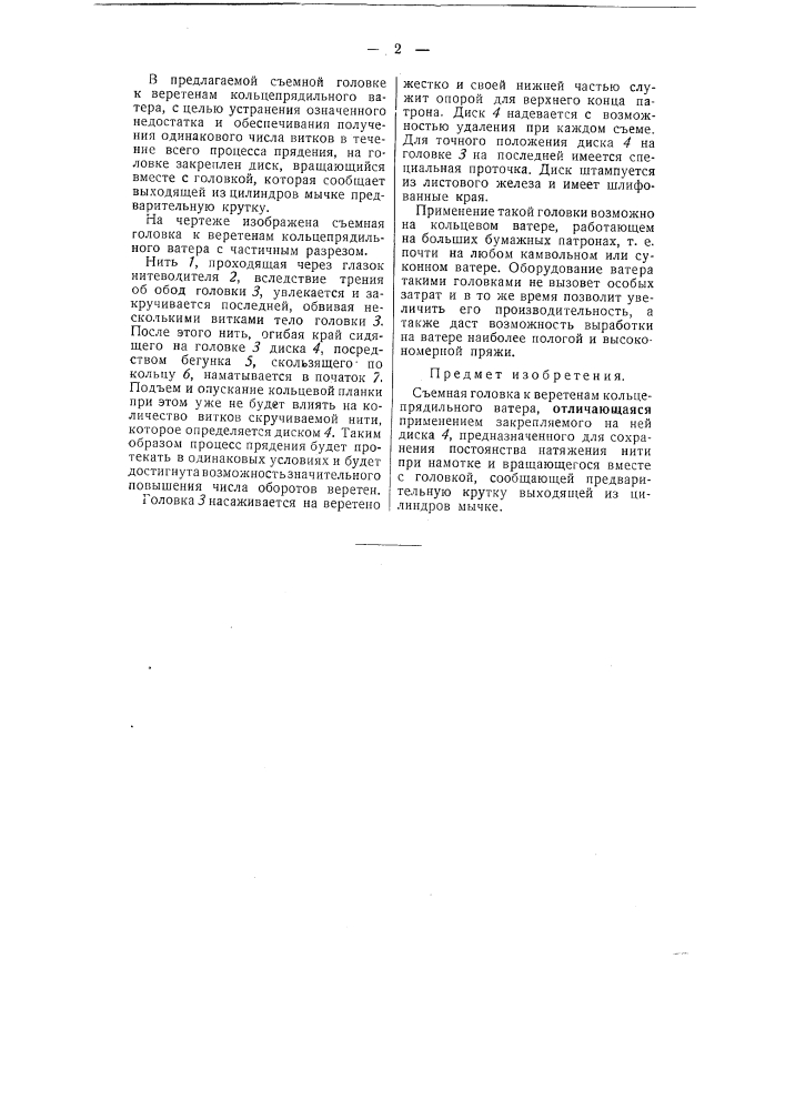 Съемная юловка к веретенам кольцепрядильного ватера (патент 51497)