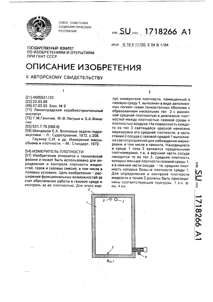 Измеритель плотности (патент 1718266)