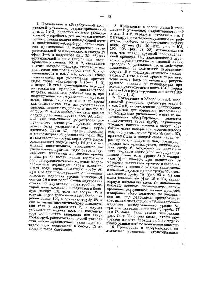 Абсорбционная холодильная установка перемежающегося действия (патент 14528)