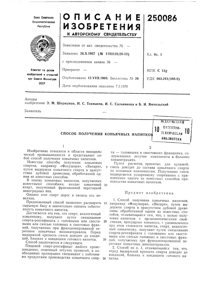 Способ получения коньячных напиткоейсес!*шзйдя ilattktfjo- тиийчес.ч (патент 250086)