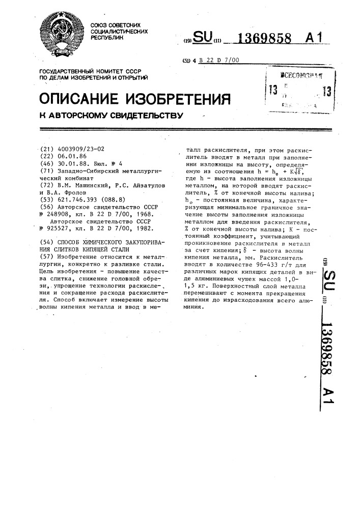 Способ химического закупоривания слитков кипящей стали (патент 1369858)