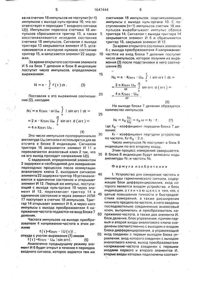 Устройство для измерения частоты и амплитуды гармонического сигнала (патент 1647444)