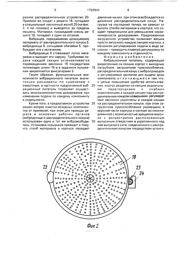 Вибрационный питатель (патент 1720944)