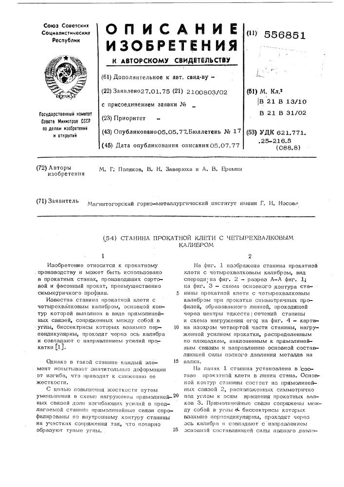 Станина прокатной клети с четырехвалковым калибром (патент 556851)