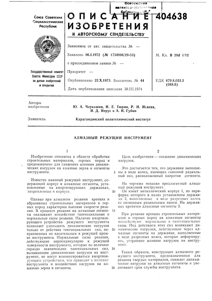 Алмазный режущий инструмент (патент 404638)