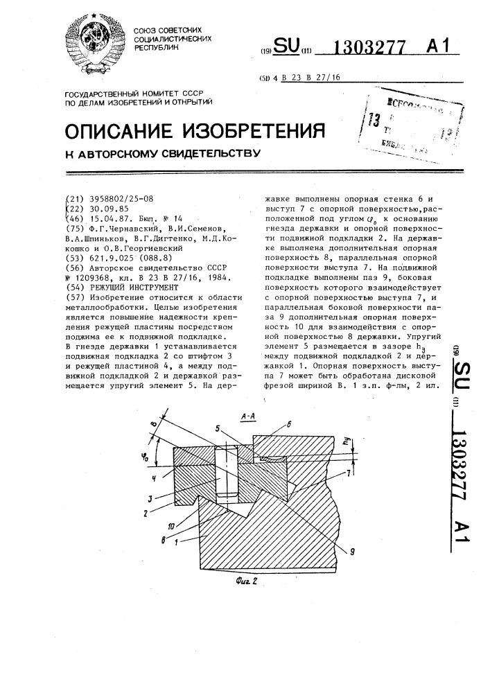 Режущий инструмент (патент 1303277)