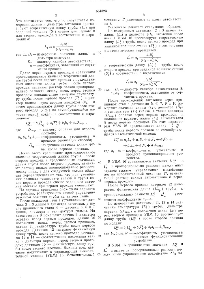 Способ управления режимом обжатия трубы на автоматическом стане (патент 554023)
