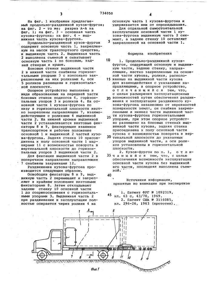 Продольно-раздвижной кузов-фургон (патент 734050)