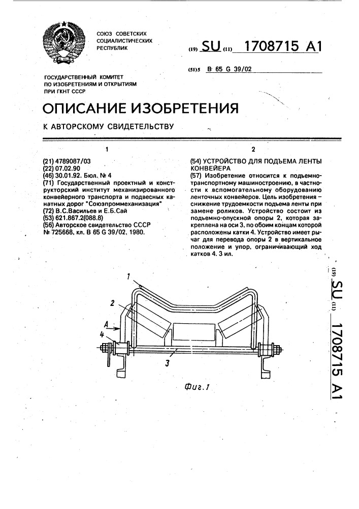 Устройство для подъема ленты конвейера (патент 1708715)