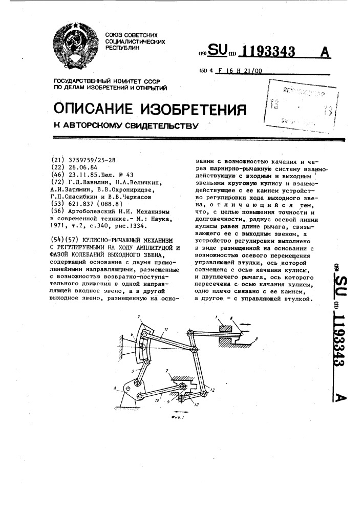 Кулисно-рычажный механизм с регулируемыми на ходу амплитудой и фазой колебаний выходного звена (патент 1193343)