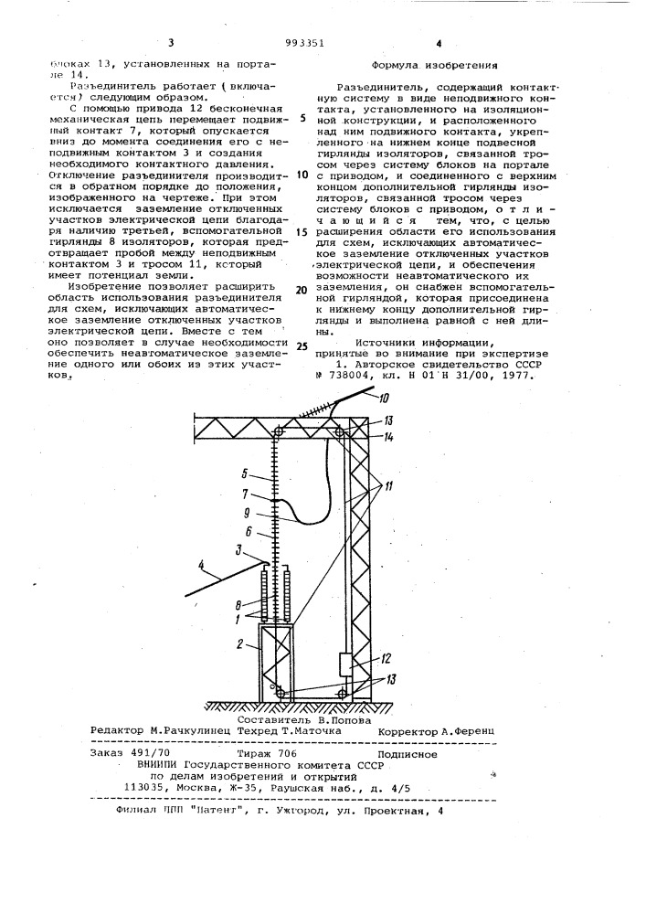 Разъединитель (патент 993351)