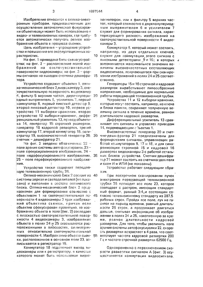 Устройство для автоматической фокусировки объектива видеокамеры (патент 1697044)