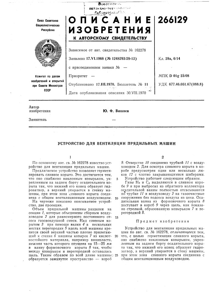 Устройство для вентиляции прядильных машин (патент 266129)