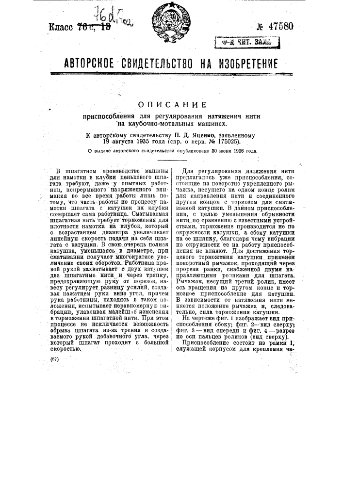 Приспособление для регулирования натяжения нити на клубочно- мотальных машинах (патент 47580)