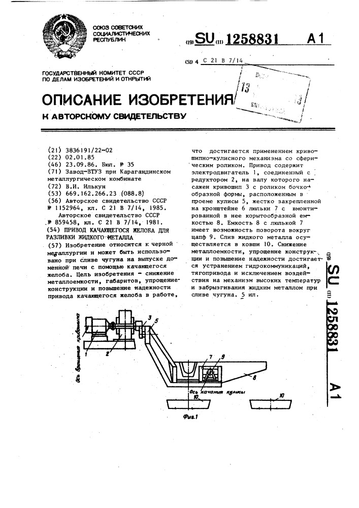 Привод качающегося желоба для разливки жидкого металла (патент 1258831)