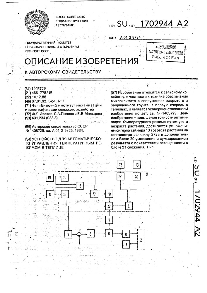 Устройство для автоматического управления температурным режимом в теплице (патент 1702944)