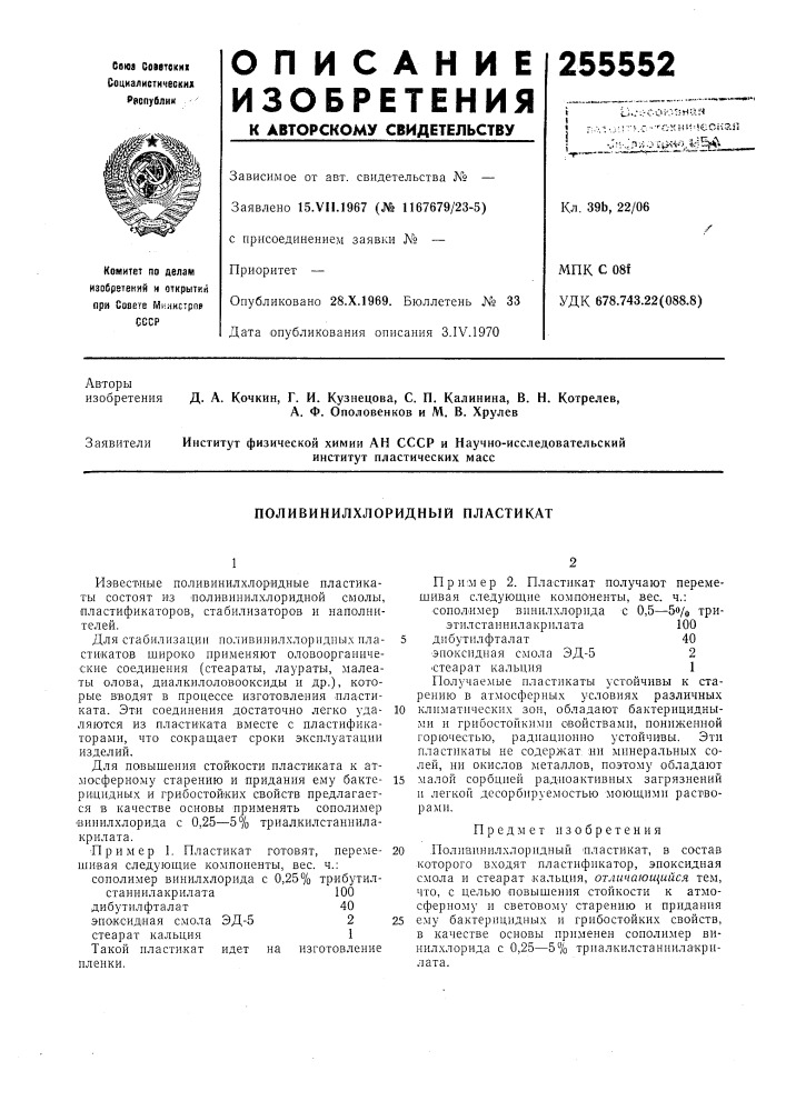 Поливинилхлоридный пластикат (патент 255552)