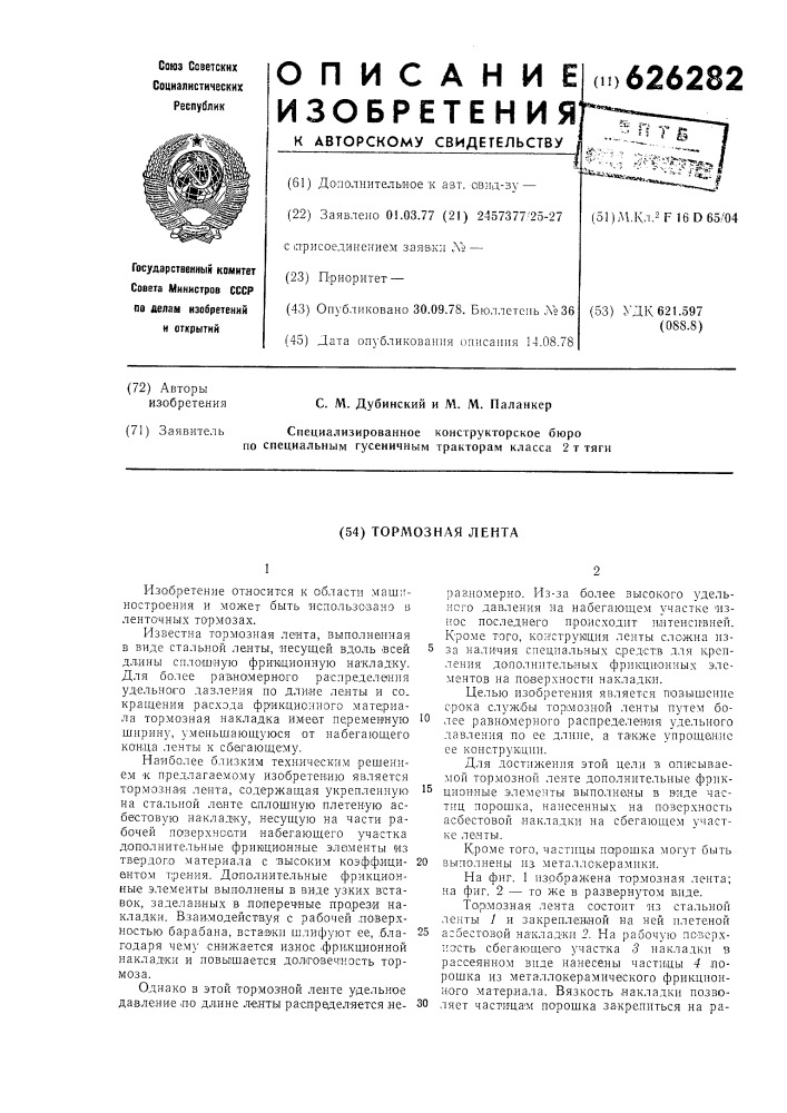 Тормозная лента (патент 626282)