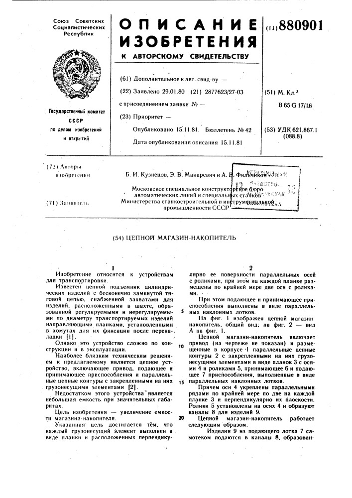 Цепной магазин-накопитель (патент 880901)
