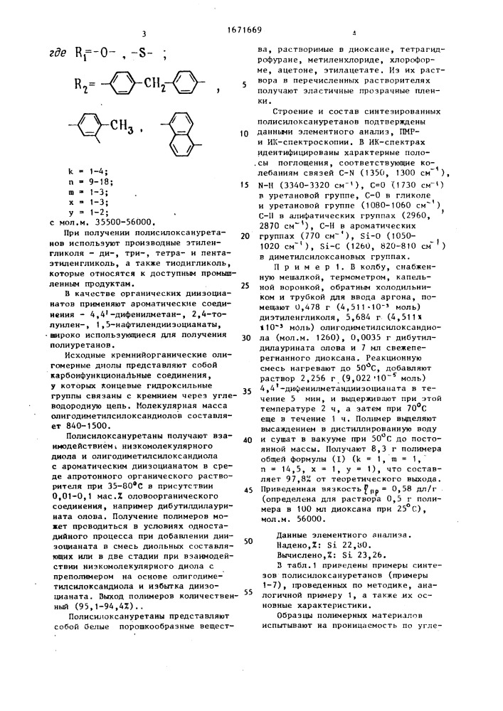 Полисилоксануретаны в качестве связующего для получения газоразделительных мембран (патент 1671669)