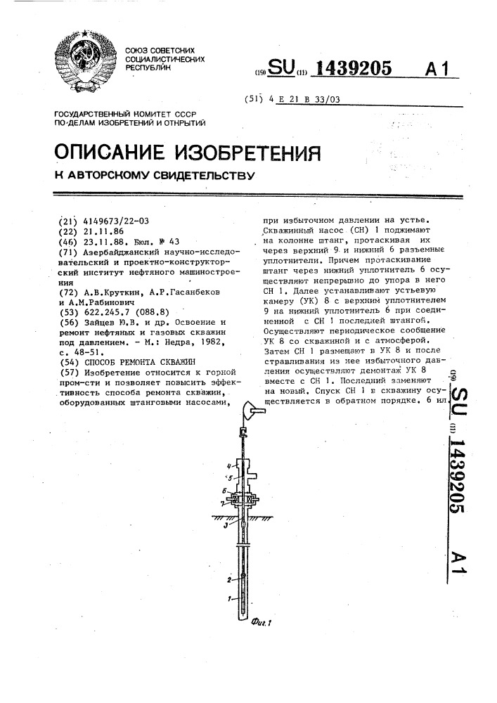 Способ ремонта скважин (патент 1439205)