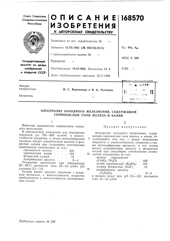 Электролит холодного железнения, содержащий сернокислые соли железа и калия (патент 168570)