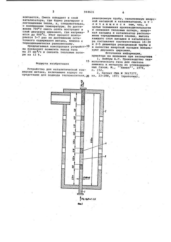 Устройство для каталитической конверсии метана (патент 944631)