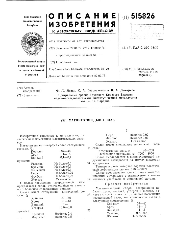 Магнитотвердый сплав (патент 515826)