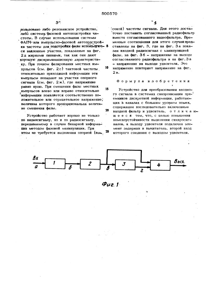 Устройство для преобразования входного сигнала в системах синхронизации (патент 500570)