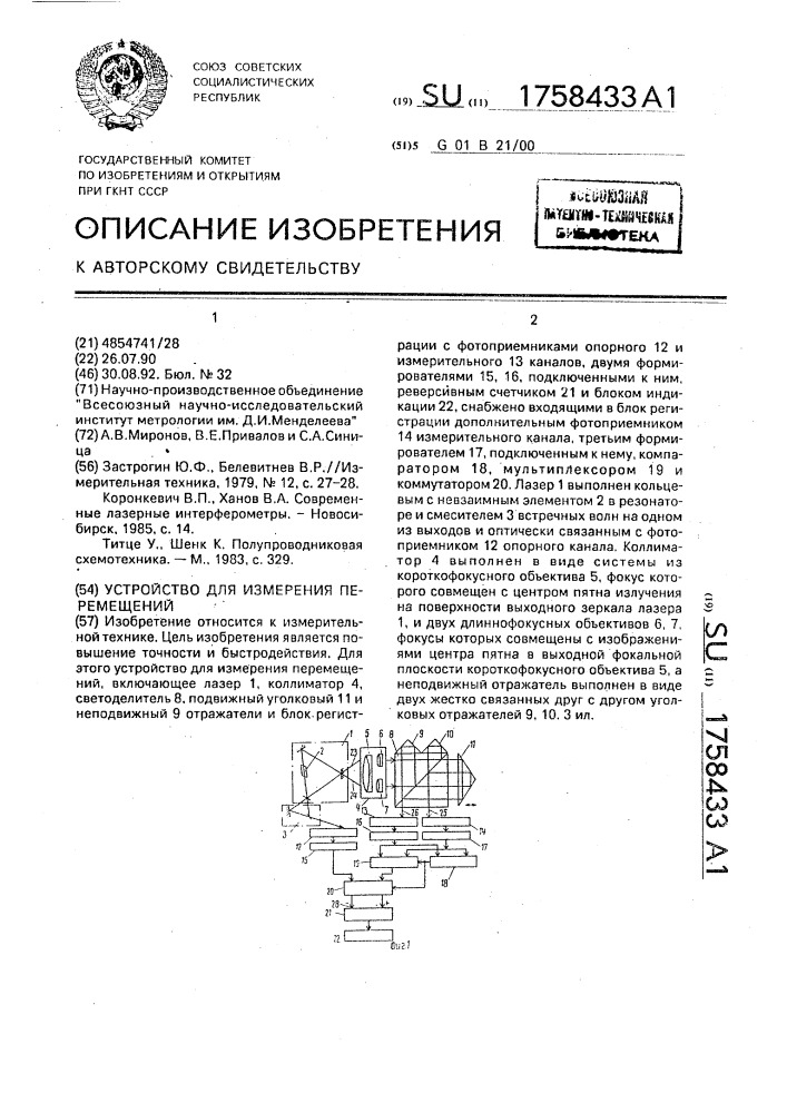 Устройство для измерения перемещений (патент 1758433)