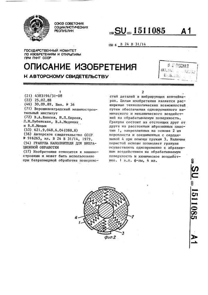 Гранула наполнителя для вибрационной обработки (патент 1511085)