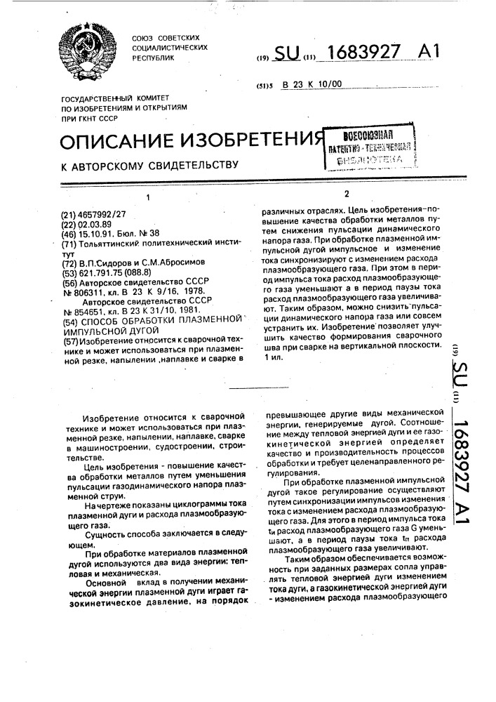 Способ обработки плазменной импульсной дугой (патент 1683927)