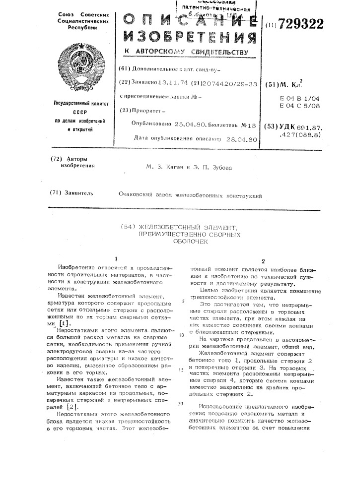 Железобетонный элемент преимущественно сборных оболочек (патент 729322)