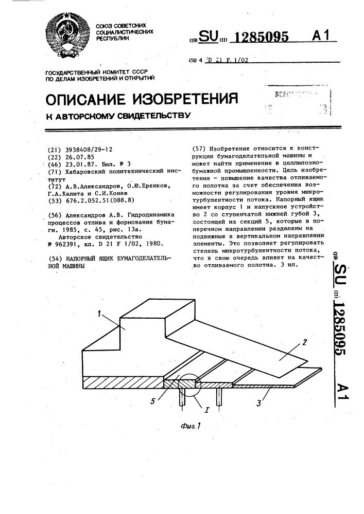 Напорный ящик бумагоделательной машины (патент 1285095)