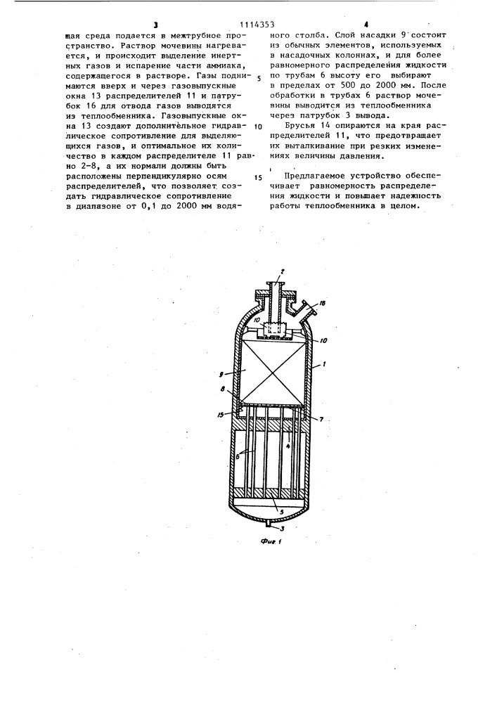 Устройство для пленочного распределения жидкости в вертикальном теплообменнике (патент 1114353)