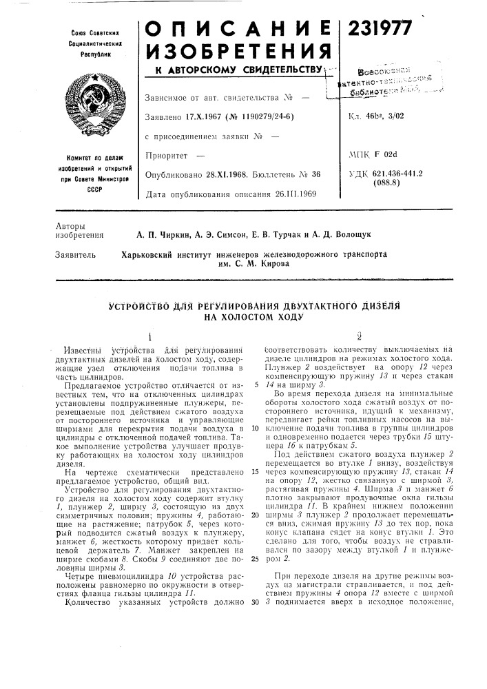 Устройство для регулирования двухтактного дизеля (патент 231977)