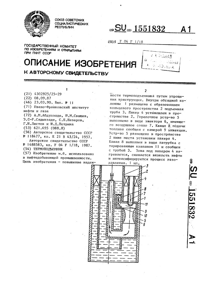 Термоподъемник (патент 1551832)
