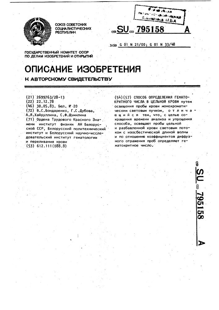 Способ определения гематокритного числа в цельной крови (патент 795158)