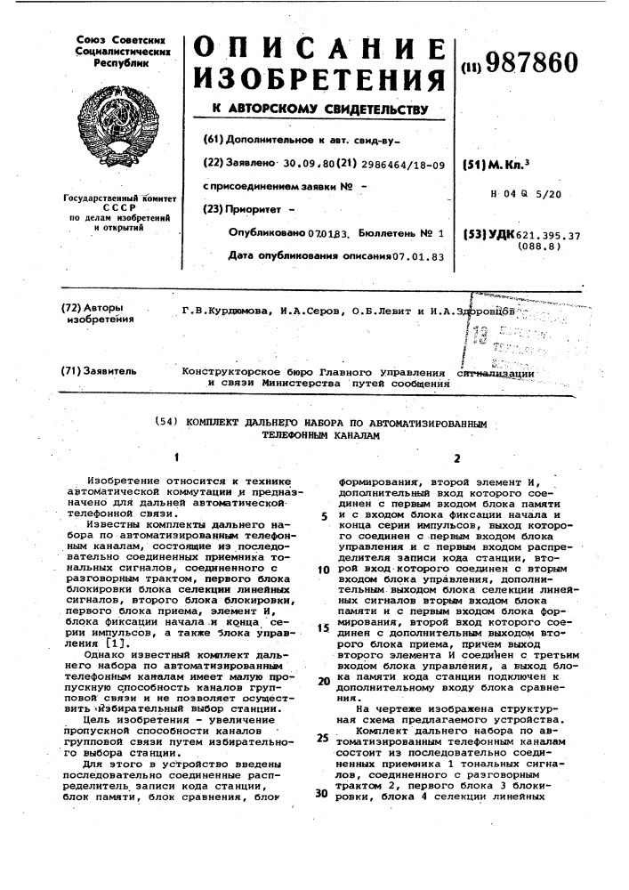 Комплект дальнего набора по автоматизированным телефонным каналам (патент 987860)