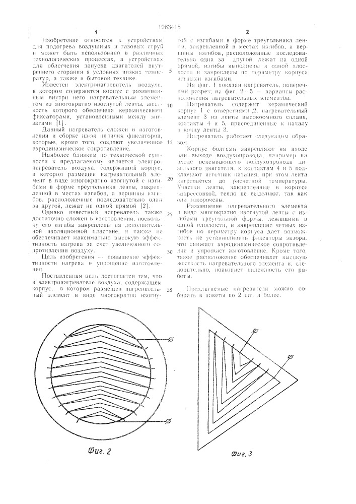 Электронагреватель воздуха (патент 1083415)