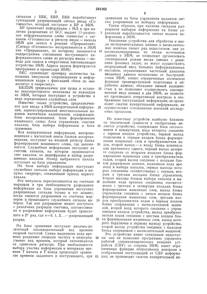 Устройство для обработки и ввода экспериментальный данных в вичислительную машину (патент 541162)