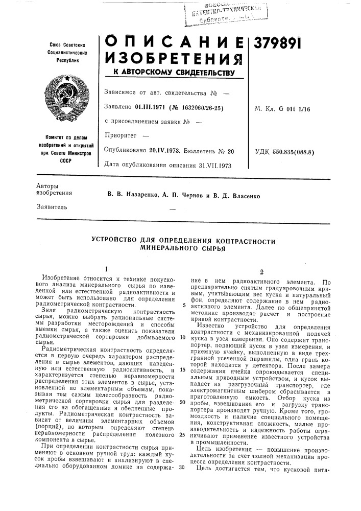 Устройство для определения контрастности минерального сырья (патент 379891)